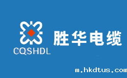 胜华电缆